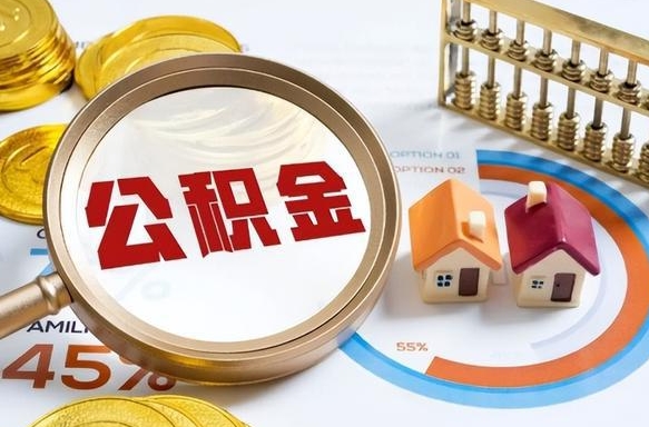 公积金月供1600-东平公积金代办服务